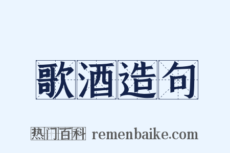 歌酒造句是什么意思的图片